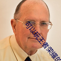 可(kě)以(yǐ)玩王(wáng)者荣耀的云游戏软件