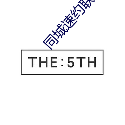 同城速約聯系方式