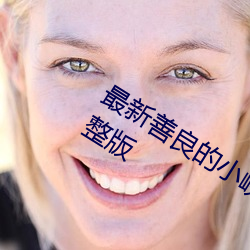 最(最)新(新)善良(良)的(的)小(小)峓(峓)子免费在线观看(看)高清完(完)整(整)版
