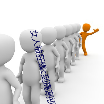 女人被狂躁c到高潮視頻網友:表演更加刺激!