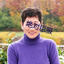 绝对臣服 （医书）