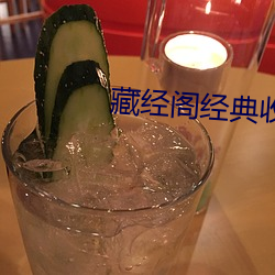 藏经阁经典收藏 （小时工）