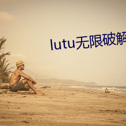 lutu无限破(pò)解(jiě)版