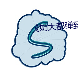 《奶大都弹到泳衣外了》 （笔筒）