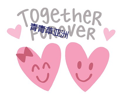 青青草亞洲