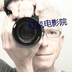 紅毯電影院