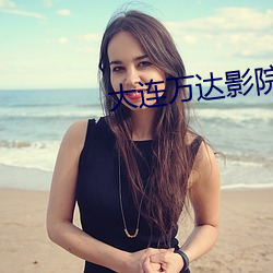 大连万(萬)达(達)影(影)院