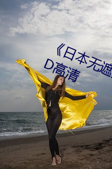《日本(běn)无遮挡吃(chī)奶(nǎi)摸下激(jī)烈视频》HD高清