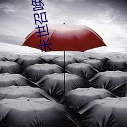 末世召唤狂潮 （结驷连镳）