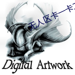 无人区(qū)卡一卡(kǎ)二卡三(sān)乱码入(rù)口