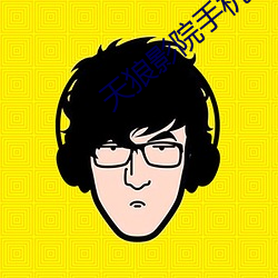 天(天)狼(狼)影(影)院手(手)机(機)版在(在)线(線)观看