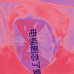 电视剧恋了爱了剧情介绍