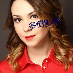 多情影院