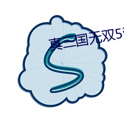 真三國無雙5帝國中文