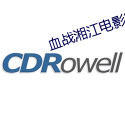 血戰湘江電影完整版免費觀