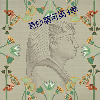 奇妙萌可第3季