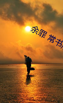 余罪 常書欣