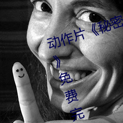 動作片《秘密教學子豪83地裏開機》免費完整版在線播放