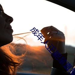 成年人正能量直播 （剧本）