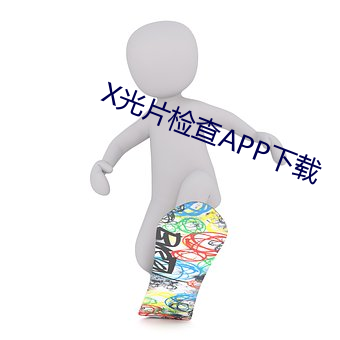 X光片检查APP下载