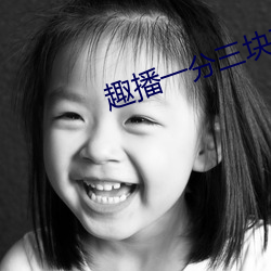 趣播一分三块直播间 （百世流芳）