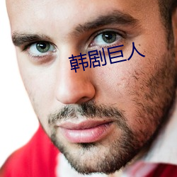 韩剧巨人