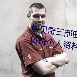 坎贝奇三(sān)部曲B站品味人(rén)生(shēng)(附:坎贝奇(qí)个(gè)人(rén)资(zī)料(liào)及拍3部曲原因
