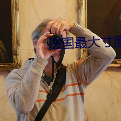 法(fǎ)国最(zuì)大寸(cùn)度电影