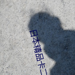 日本精品卡二卡三卡四卡2023