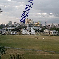 郭敬明小说