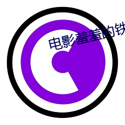 电影羞羞的(的)铁拳女主角是(是)