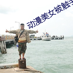 動漫美女被觸手羞羞漫畫視