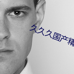 久(久)久久国(國)产(産)精华液