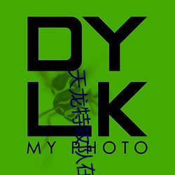 天龍特攻隊在線觀看完整版免費
