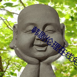 韓劇倫理在線免費觀看