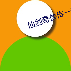 仙剑奇侠传一在哪里可以免费观看