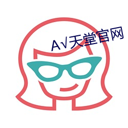 √天堂官网