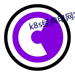 k8s经(經)典电(電)网(網)农场主(主)的(的)v0.0.8