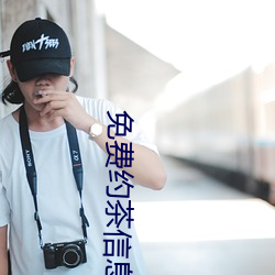 免费约茶信息