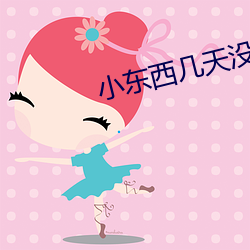 小东西几(jǐ)天没做(zuò)喷了这么(me)多
