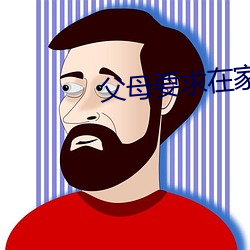父母要求在家必须光着睡觉