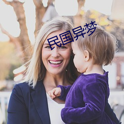 民国异(異)梦(夢)