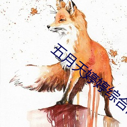 五月天婷婷(tíng)综(zōng)合网(wǎng)