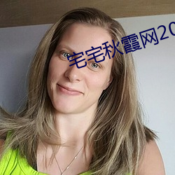 宅宅秋(qiū)霞网2021电(diàn)影(yǐng)
