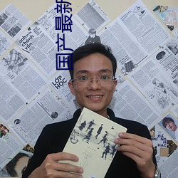 国产最新网址