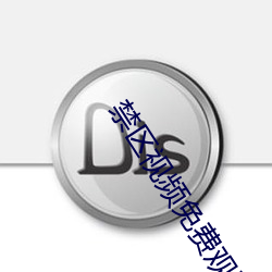 禁区视频免费观看 （有机可乘）