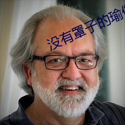 没有罩子的瑜伽(伽)老师(師)