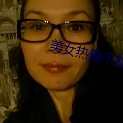 美女热舞下载