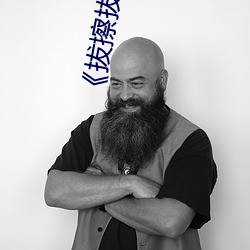 《拔擦拔擦(cā)海外华人永久首页》