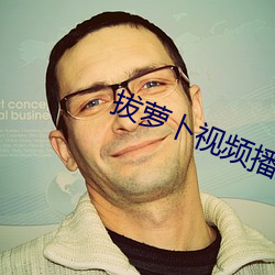拔萝卜视频播放在线观看免 （俯念）